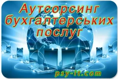 Аутсорсинг бухгалтерських послуг Львів Київ Україна