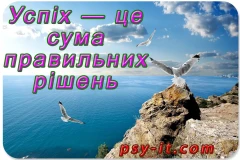 Поради психолога про секрети досягнення успіху в житті