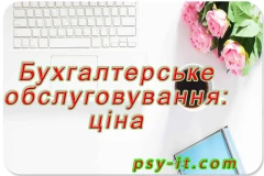 Бухгалтерське обслуговування та консультування Львів Київ Україна