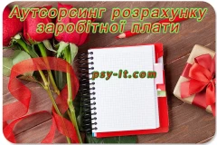 Аутсорсинг розрахунку заробітної плати Львів Київ Україна