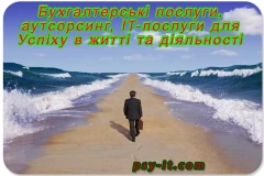 Бухгалтерські послуги аутсорсингу Львів Київ Україна